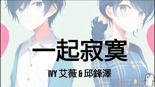 IVY 艾薇, 邱鋒澤  - 一起寂寞 《你的心跳 有我脈搏​》(Lyric | Pinyin | Translation in English)