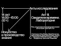 Роль искусства в производстве знания об истории. Акты исследования (III). Свидетели времени