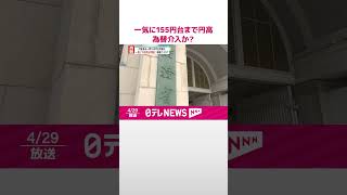 【為替介入か？】円安進み一時160円台突破も…一気に155円台まで円高  #shorts
