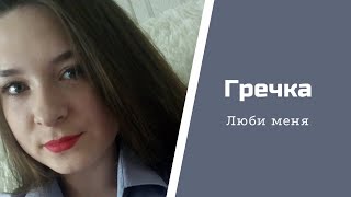 Гречка - Люби меня (кавер \ cover)