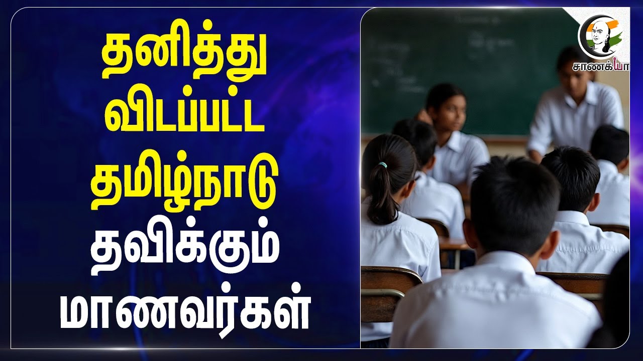 தனித்து விடப்பட்ட Tamil Nadu தவிக்கும் மாணவர்கள் | Parliament Monsoon Session