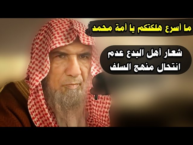 وشعار أهل البدع عدم انتحال منهج السلف ، فكن سلفيا على الجادة | للشيخ سعيد بن هليل العمر