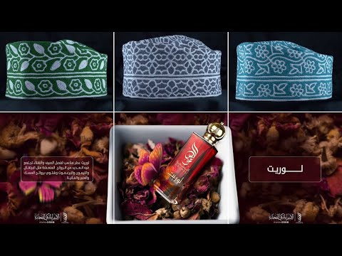 محمد العريمي السمو من أرقى براندات الكميم و المصار و العطور خصم 40 على الكميم و 50 على العطور