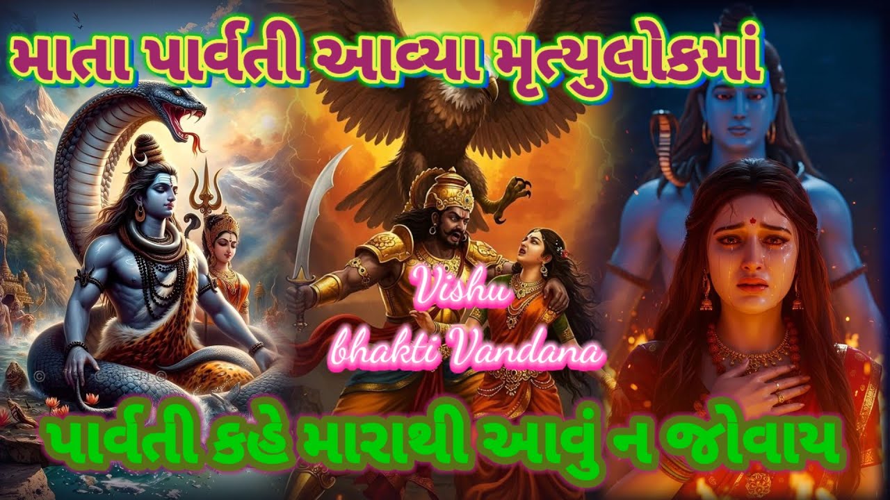માતા પાર્વતી શિવ પાસે હઠ કરી મૃત્યુલોક જોવા ચાલ્યા || 👇લખેલું છે|| Vishu Bhakti Vandana