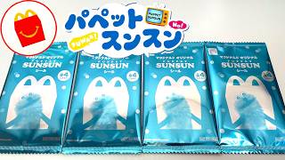 ハッピーセット パペットスンスン ４種 開封 2026/8/28～ シール Japanese McDonalds happy meal toys PUPPET SUNSUN 食玩 マクドナルド ハッピーセット スンスン