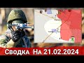 Обстановка в районе Победы и на Херсонском направлении. На 21.02.2024