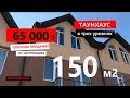 ПРОДАНО! Видео обзор Таунхауса 150м2 от застройщика. 65000$  Вишневое