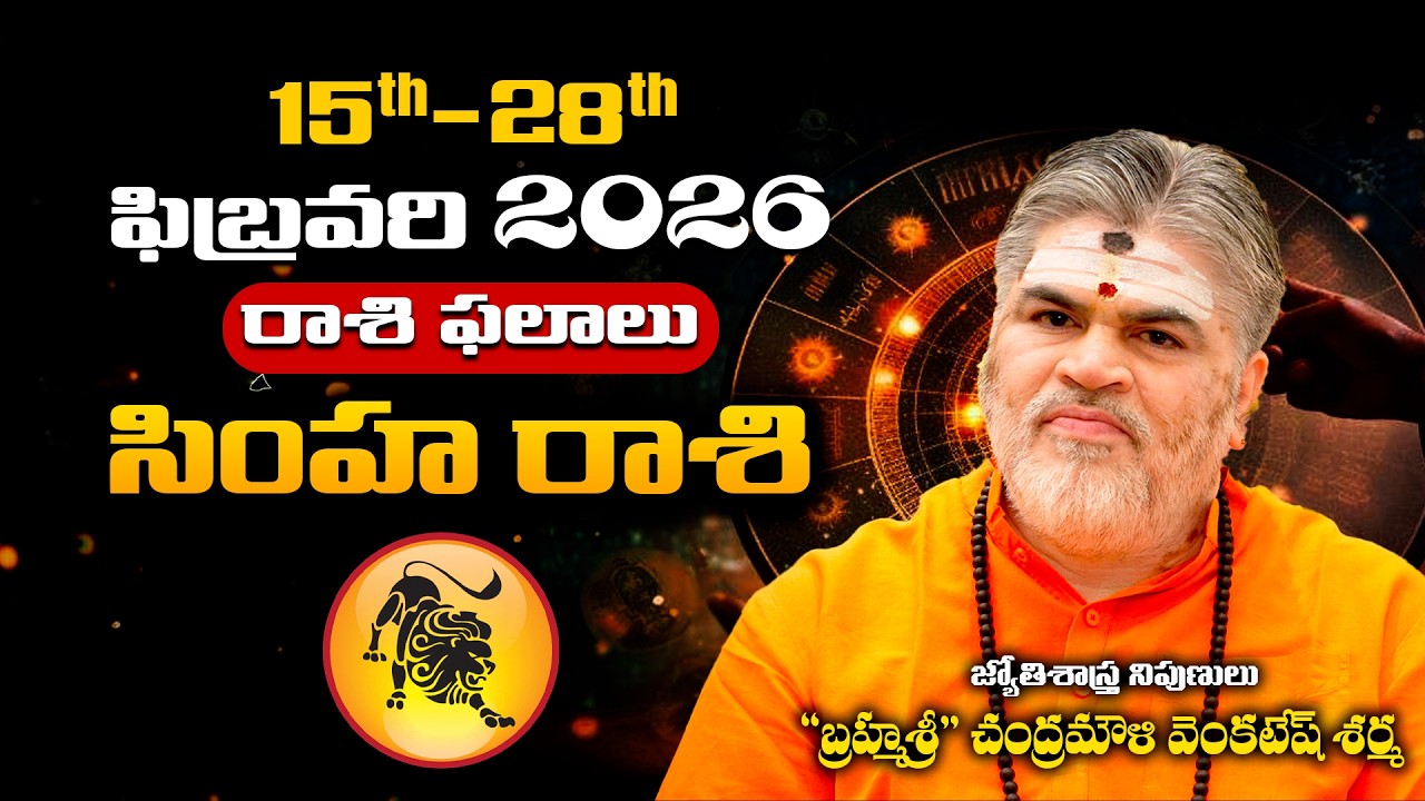 Simha Rashi Phalalu February 2026 | సింహ రాశి ఫలాలు 2026 | February Month Horoscope 2026