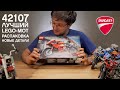 РАСПАКОВКА 42107 LEGO Ducati Panigale V4 R | НОВЫЕ ДЕТАЛИ | МОТОЦИКЛЫ ЛЕГО