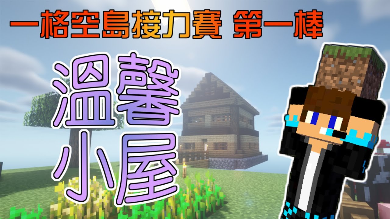 Minecraft 一格空島接力生存 一無所有 用所有資源蓋棟房子 溫馨小屋 全字幕 第一棒 Youtube