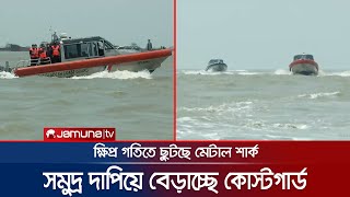 বঙ্গোপসাগর দাপিয়ে বেড়াচ্ছে কোস্টগার্ড, আইন ভাঙলেই ব্যবস্থা | Bangladesh coast guard