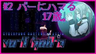 【VA-11 Hall-A #2】水曜おつかれさま！バー通いハマったわ！【にじさんじ / 樋口楓】