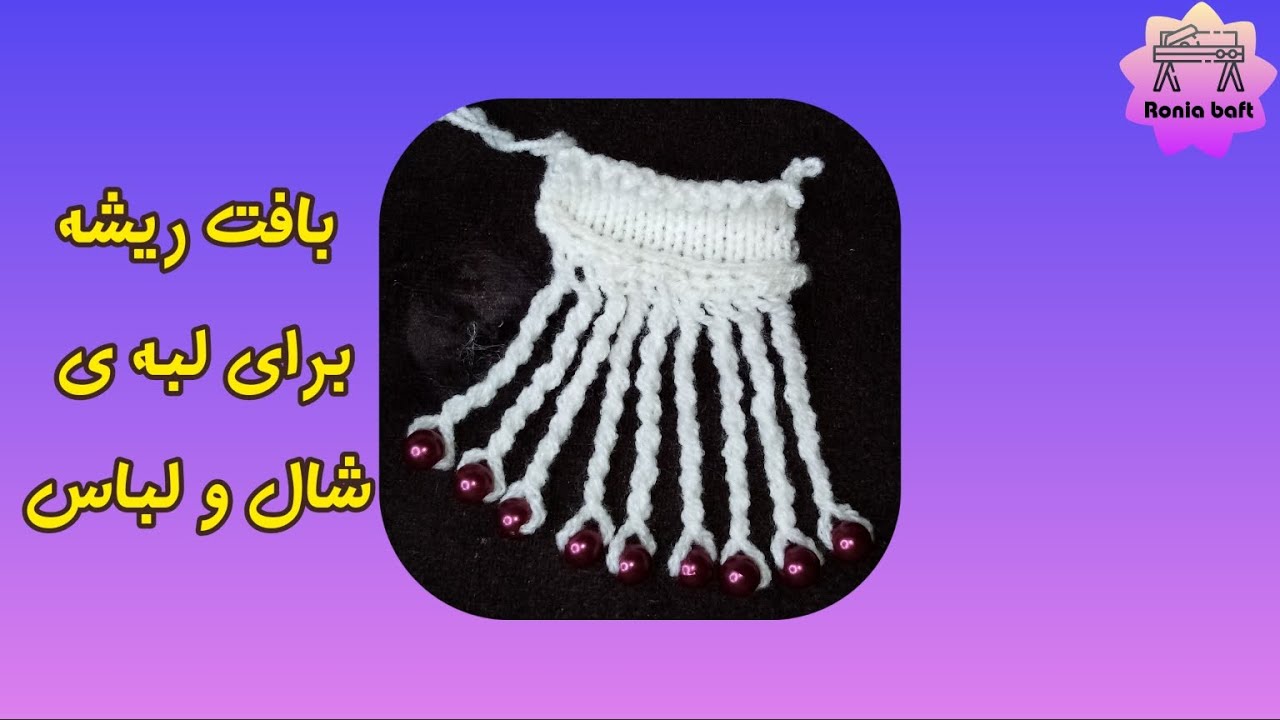آموزش ریشه خاص و زیبا برای شال ولباس با ماشین بافتنی خانگی