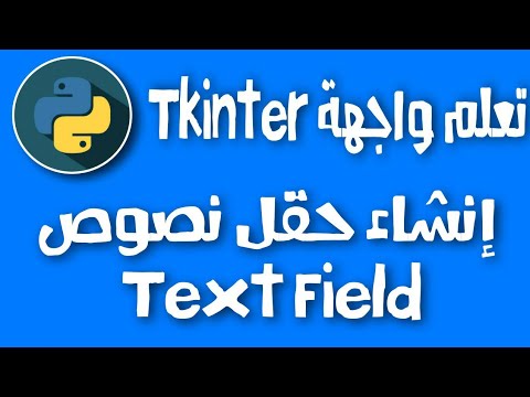 شرح واجهة Tkinter في بايثون | إنشاء حقل نصوص