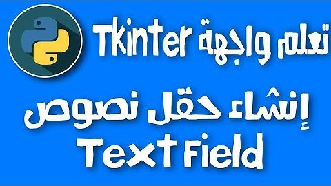 شرح واجهة Tkinter في بايثون | إنشاء حقل نصوص