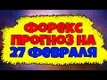 Форекс прогноз на 27 февраля 2020 года