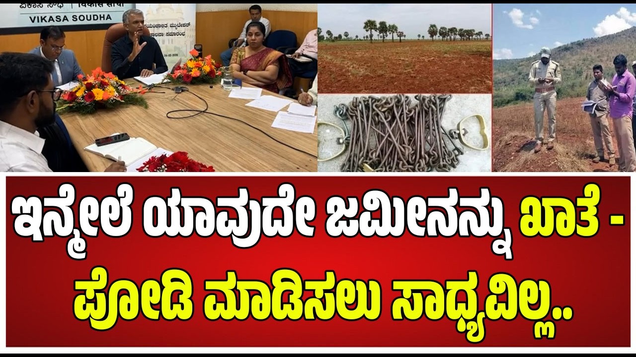 Krishna Byre Gowda :  RTC ಇದ್ದು, ಅನುಭವ ಹೊಂದಿರುವ ರೈತರಿಗೆ ಪಕ್ಕ ದಾಖಲೆ #pratidhvani