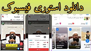 #آموزش_دانلود_از_فیسبوک: دانلود از  استوری Story فیسبوک با بهترین کیفیت