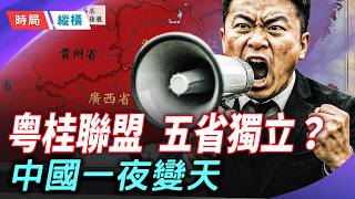 五省一夜變天？上海獨立、兩廣建國？帕克：中國走向「多國」時代？    主播：芬妮 【時局縱橫】