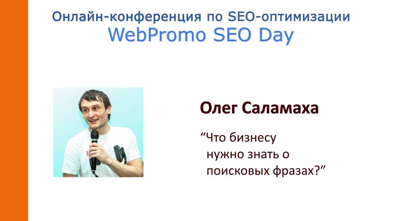 Что бизнесу нужно знать о поисковых фразах? Олег Саламаха. WebPromoExerts SEO Day 17.02.15