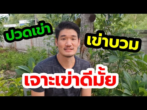 ปวดเข่า เข่าบวม เจาะน้ำในเข่าออก…ดีหรือไม่?! |ข้อดีมีสุข