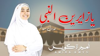 يا زايرين النبي 🕋 خدونى معاكم ✈️♥️🔥