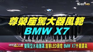 尊榮座駕大器風範 吸引層峰買家各大車廠精兵較勁 BMW X7.Toyota Altis GR Sport 地球黃金線 20200514 (完整版)