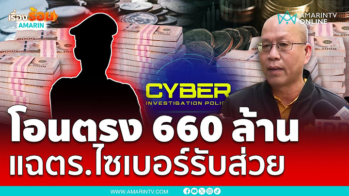 อัจฉริยะ แฉโอนตรง 660 ล้าน ตำรวจไซเบอร์รับส่วย | เรื่องร้อนอมรินทร์
