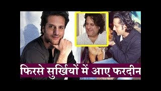 इस वजह से फिर सुर्खियों में आए फरदीन खान - Fardeen Khan Latest News