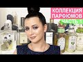 КОЛЛЕКЦИЯ ПАРФЮМОВ - 1|HERMES, ACQUA DI PARMA, MONTALE, BURBERRY, SUD PACIFIQUE, BURBERRY, DIPTIQUE|