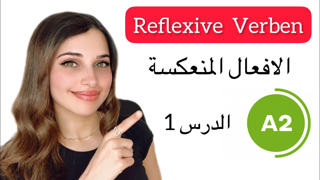 A2 Reflexive Verben | الدرس 1 - الافعال المنعكسة