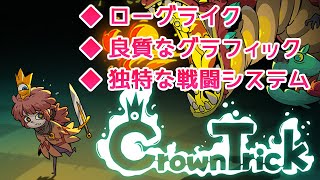 【瞬間移動と精霊の力】059: Crown Trick (Closed β) を実況＆紹介プレイ【Indie Spot】