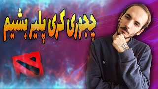 Learn how to play Carry / اموزش رول کری قسمت اول