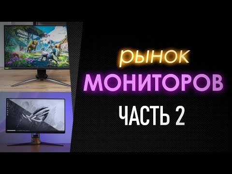 Рынок МОНИТОРОВ 2021 ЧАСТЬ 2 | ИЩЕМ ЛУЧШИЙ ИГРОВОЙ МОНИТОР ЗА СВОИ ДЕНЬГИ | FULLHD QHD ULTRAWIDE