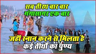 एक तीर्थ जहाँ स्नान करने से मिलता है कई तीर्थों का पुण्य - Mystery About Ganga Sagar | Amazing WORLD