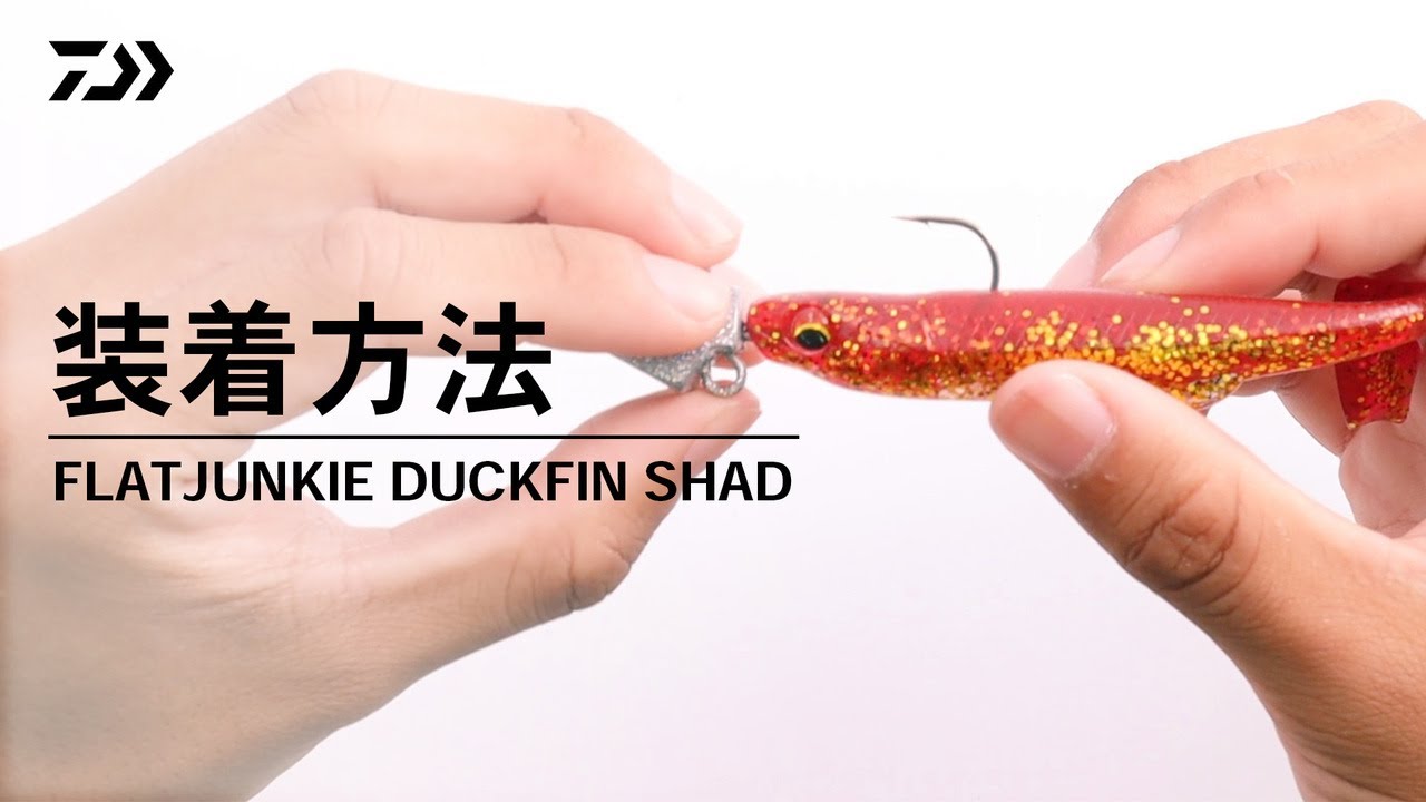 HowTo】フラットジャンキー ダックフィンシャッド｜好みのジグヘッド