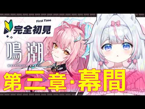【#鳴潮】完全初見🔰初心者 第三章・幕間～ガチャ神引きの成果！※絶叫注意【#新人Vtuber​ / #沙羽​】Wuthering Waves