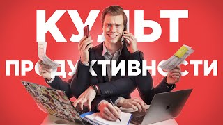 Культ продуктивности - работа или жизнь