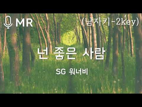 [MR] SG 워너비 - 넌 좋은 사람 (남자키-2key) | 고퀄엠알,고퀄반주