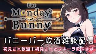 【飲酒雑談配信】Bar Monday Bunny 2026/10/26【秋篠ゆずき/ バニーガール Vtuber 】のサムネイル