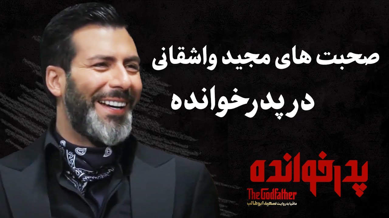 The Godfather | صحبت های مجید واشقانی در پدرخوانده