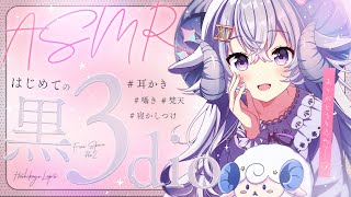【ASMR】はじめての黒Dioでお試しバイノーラル【占い師VTuber星影ラピス】