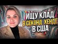 Удачно затарилась в Американском Секонд Хенде! В шоке от цен!Огромный магазин!Закупаюсь вещами в США