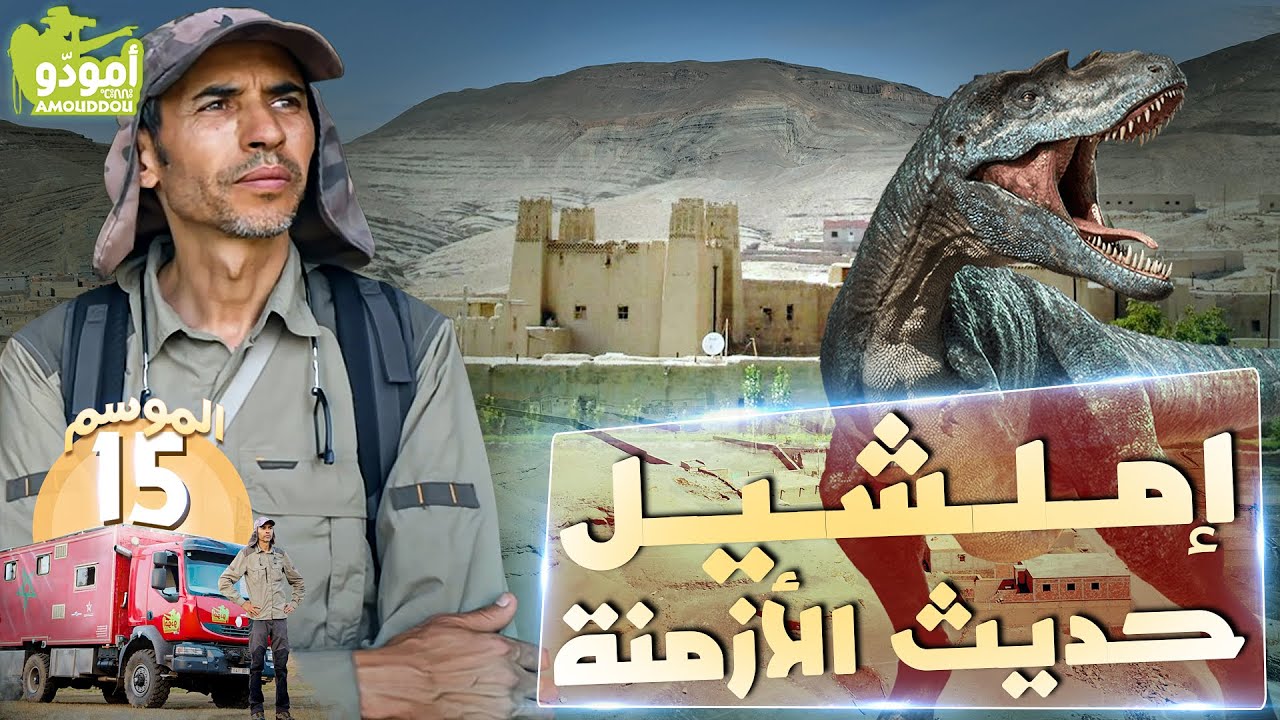 أمودّو 198 | إملشيل، حديث الأزمنة ✅