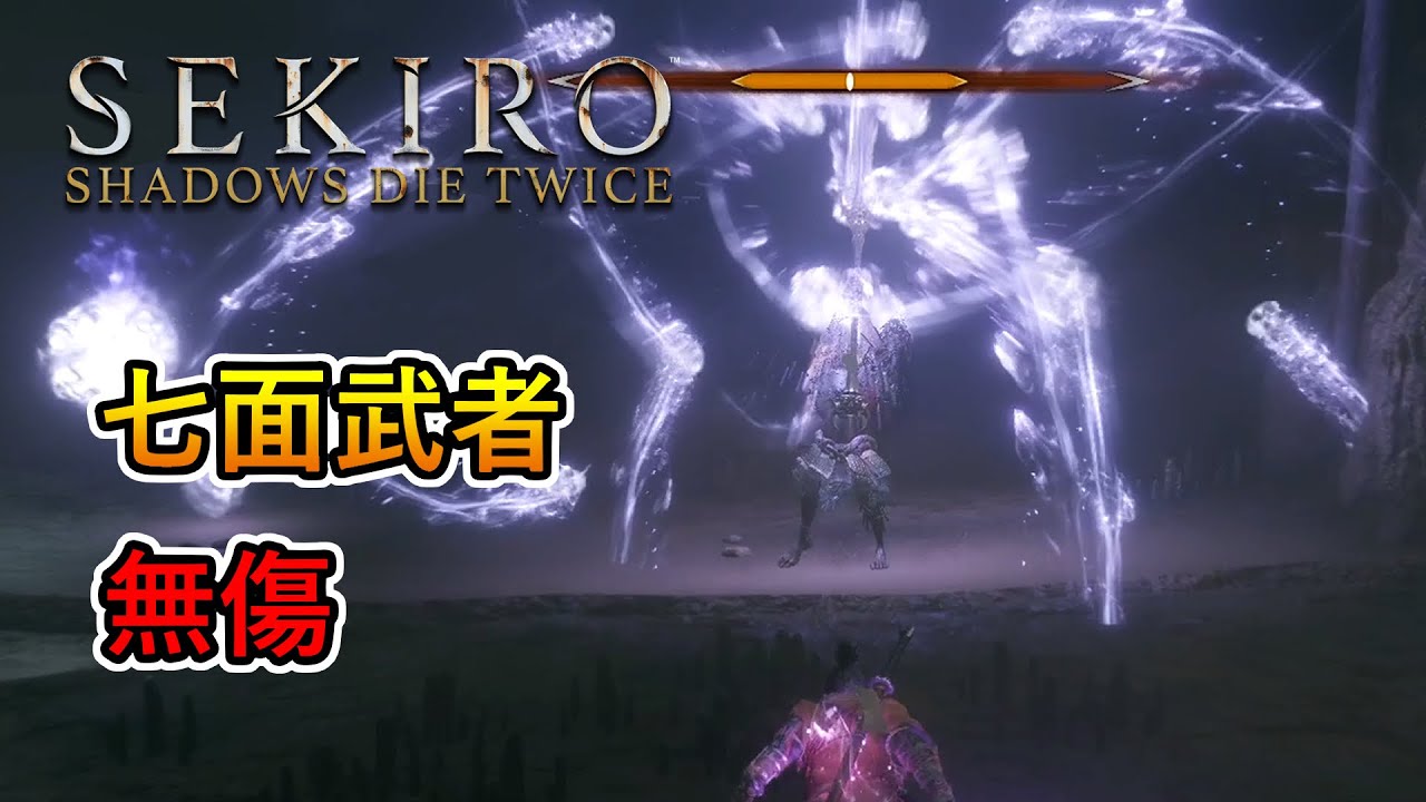 隻狼:暗影雙死 -「七面武者」boss戰 (無傷, 無忍具)|Sekiro: Shadows Die Twice Shichimen ...