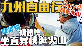 【九州自駕#7】熊本阿蘇火山篇 ｜直昇機初體驗 ｜阿蘇卡德利 ...