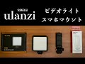 【ビデオライト/スマホマウント】Ulanzi VL81LED / ST-06 高品質で安いオススメガジェット
