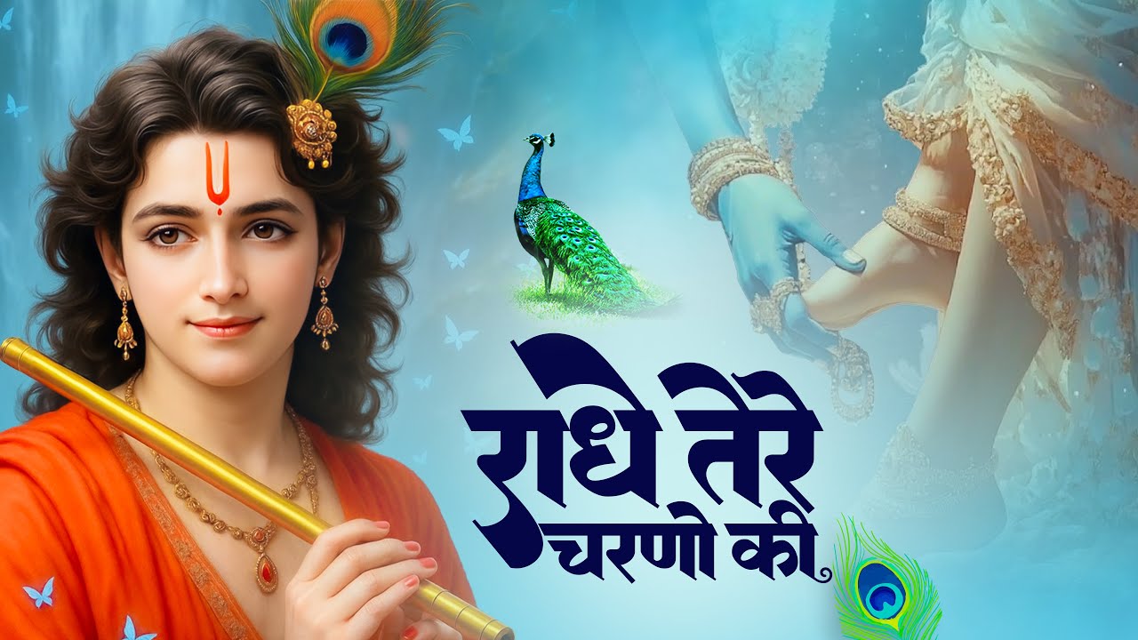 राधे तेरे चरणों की धूल जो मिल जाए | Radhe Tere Charno Ki | Bhumika Sharma | Krishna New Bhajan 2025