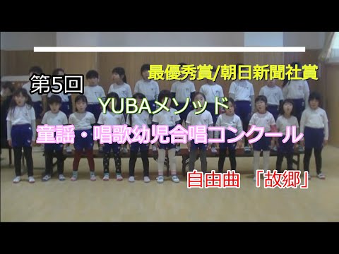 第5回 YUBAメソッド童謡・唱歌幼児合唱コンクール 自由曲「故郷」