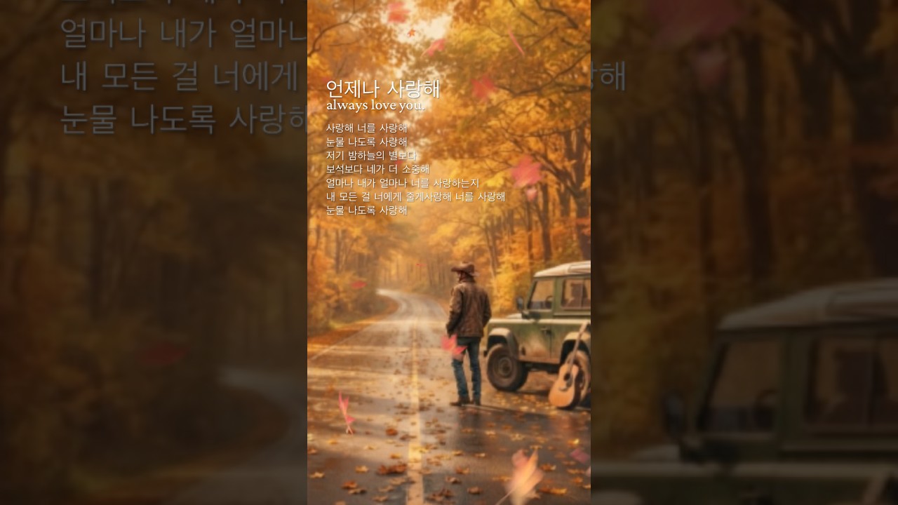 언제나 사랑해 🍂 눈물 나도록 사랑하는 마음을 담아 | Always Love You #shorts
